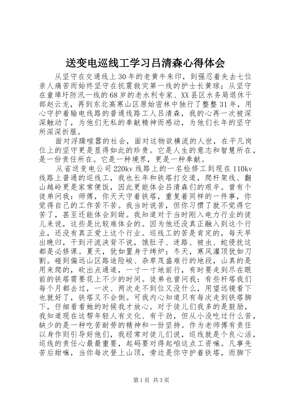 送变电巡线工学习吕清森体会心得_第1页