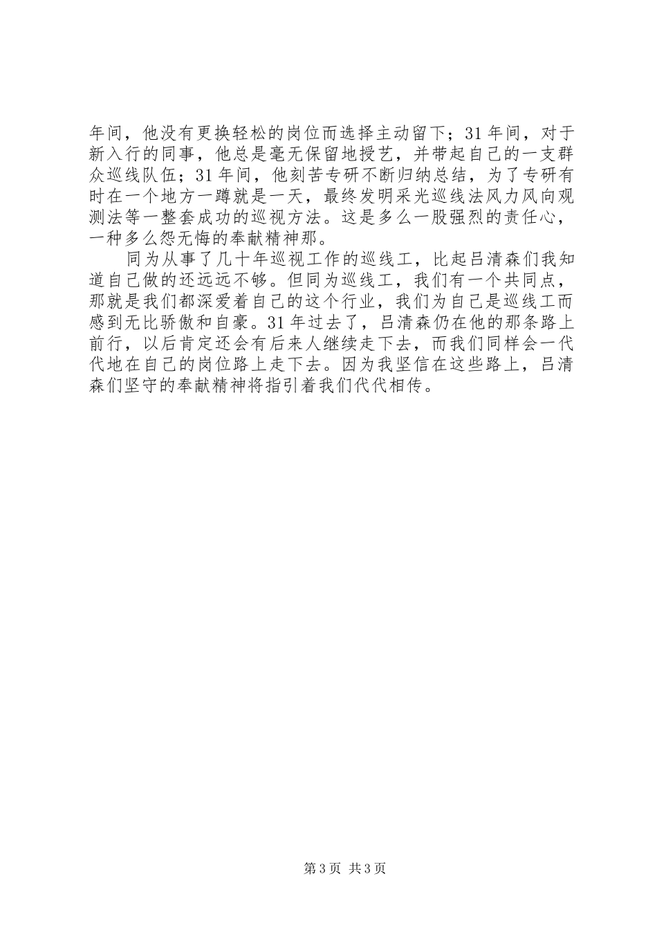送变电巡线工学习吕清森体会心得_第3页