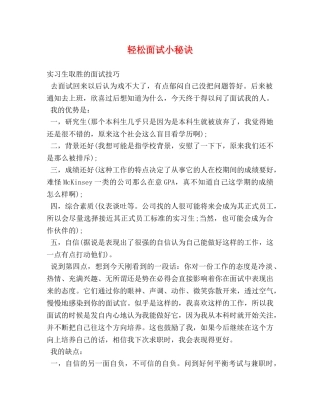 轻松面试小秘诀 