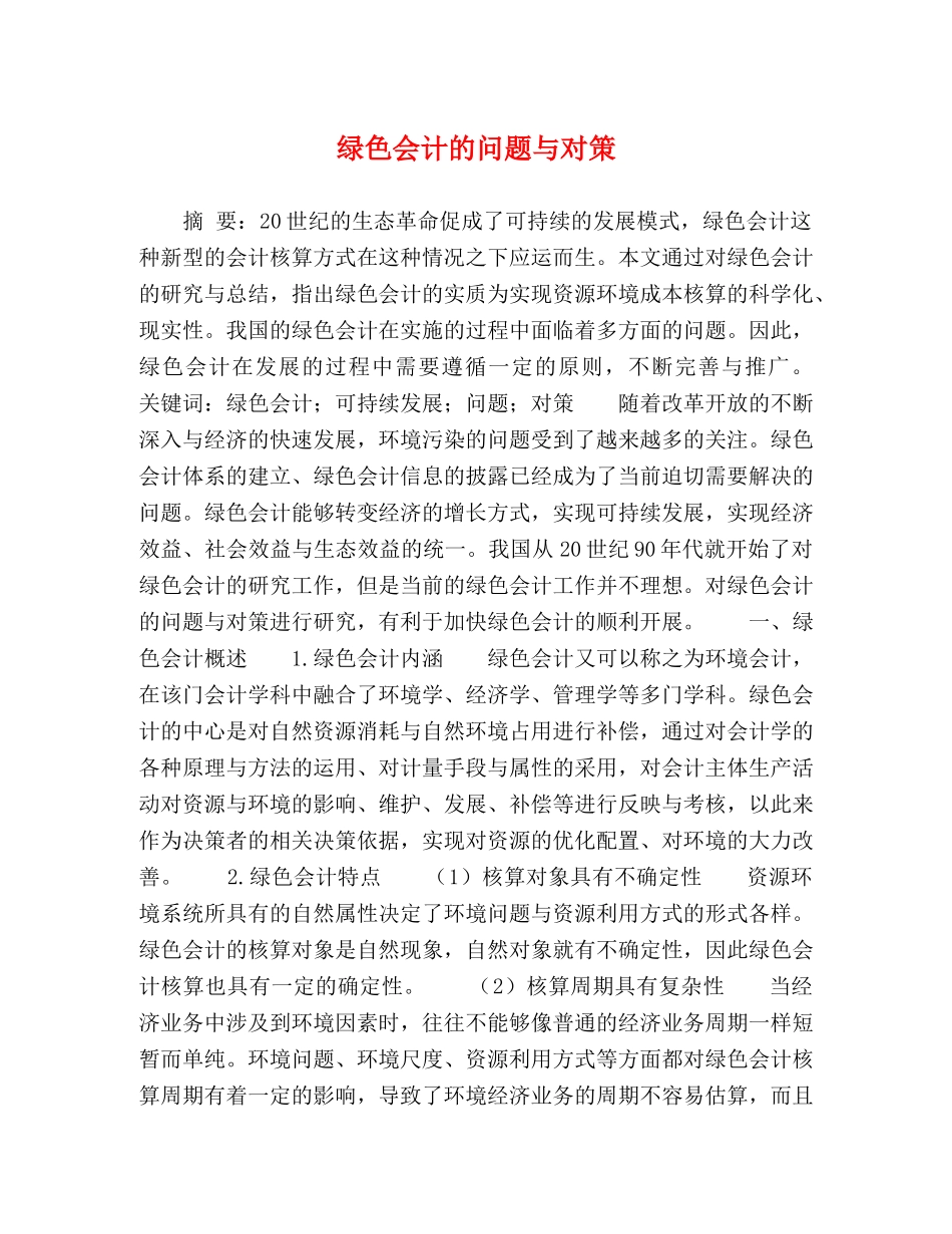 绿色会计的问题与对策 _第1页