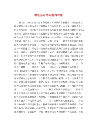 绿色会计的问题与对策 