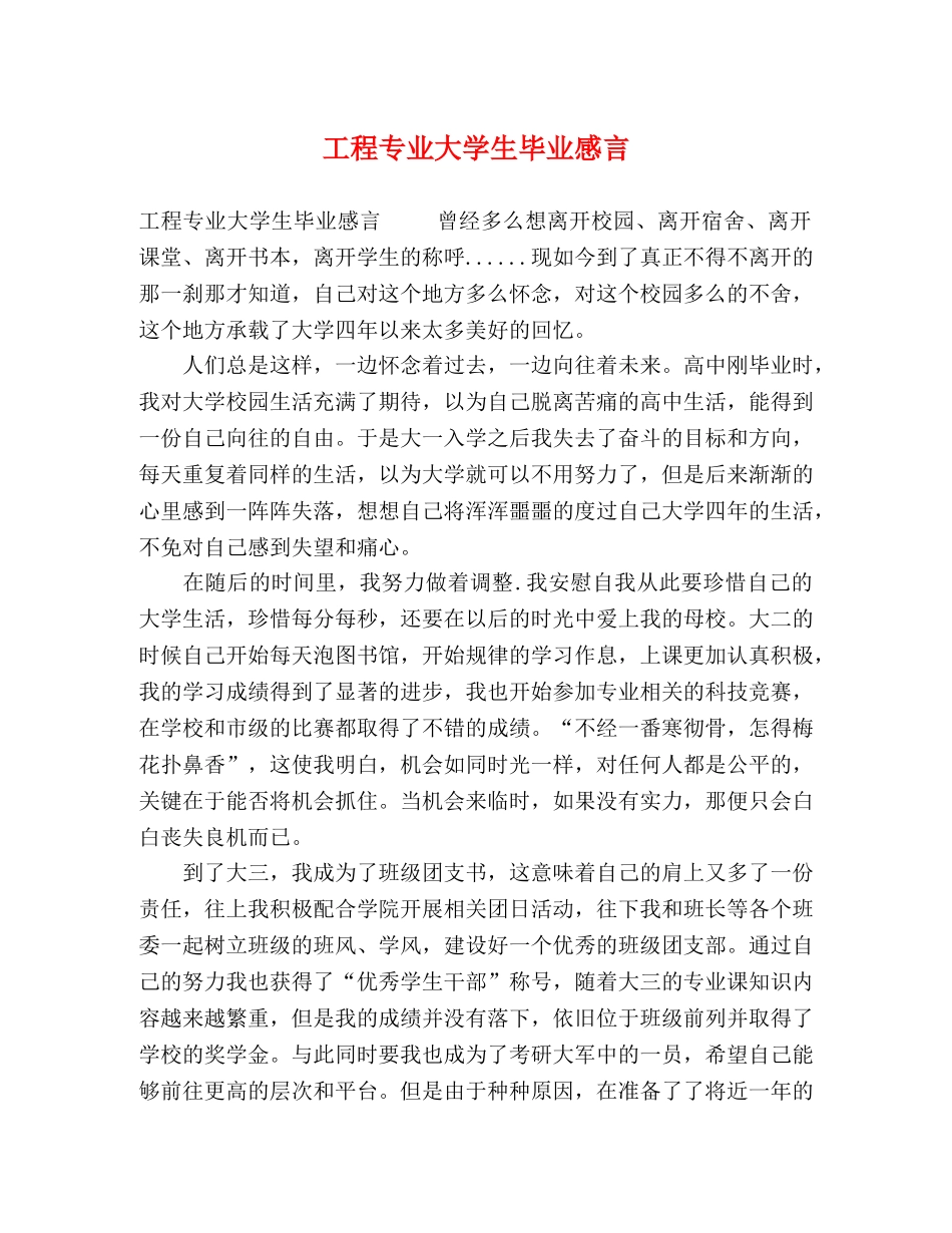 工程专业大学生毕业感言 _第1页