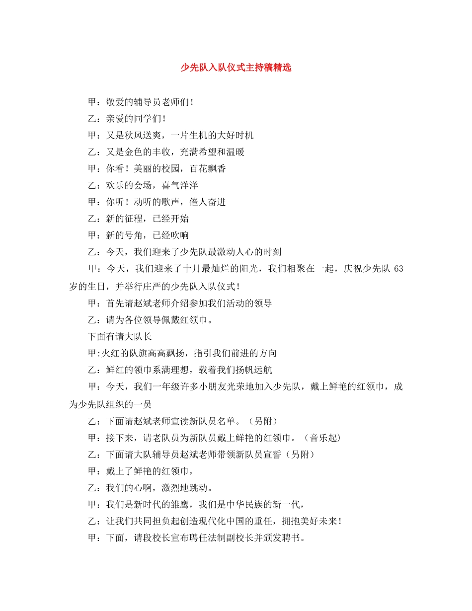 少先队入队仪式主持稿精选 _第1页