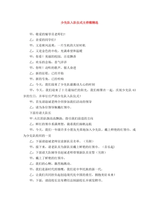 少先队入队仪式主持稿精选 