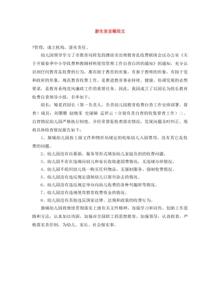 新生发言稿范文 