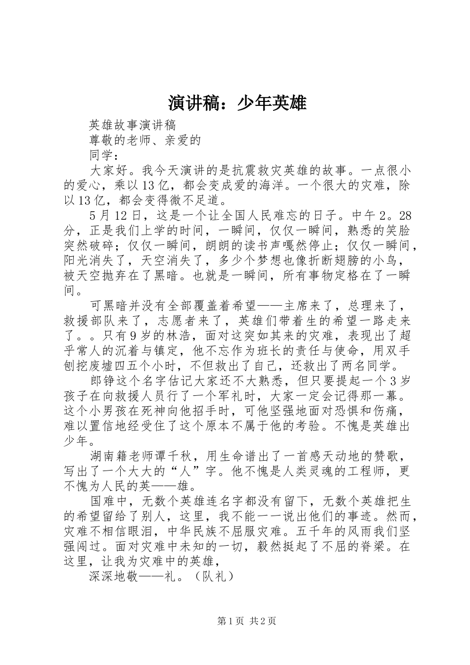致辞演讲稿：少年英雄_第1页