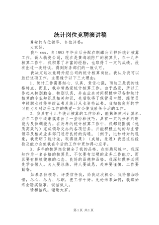 统计岗位竞聘演讲范文