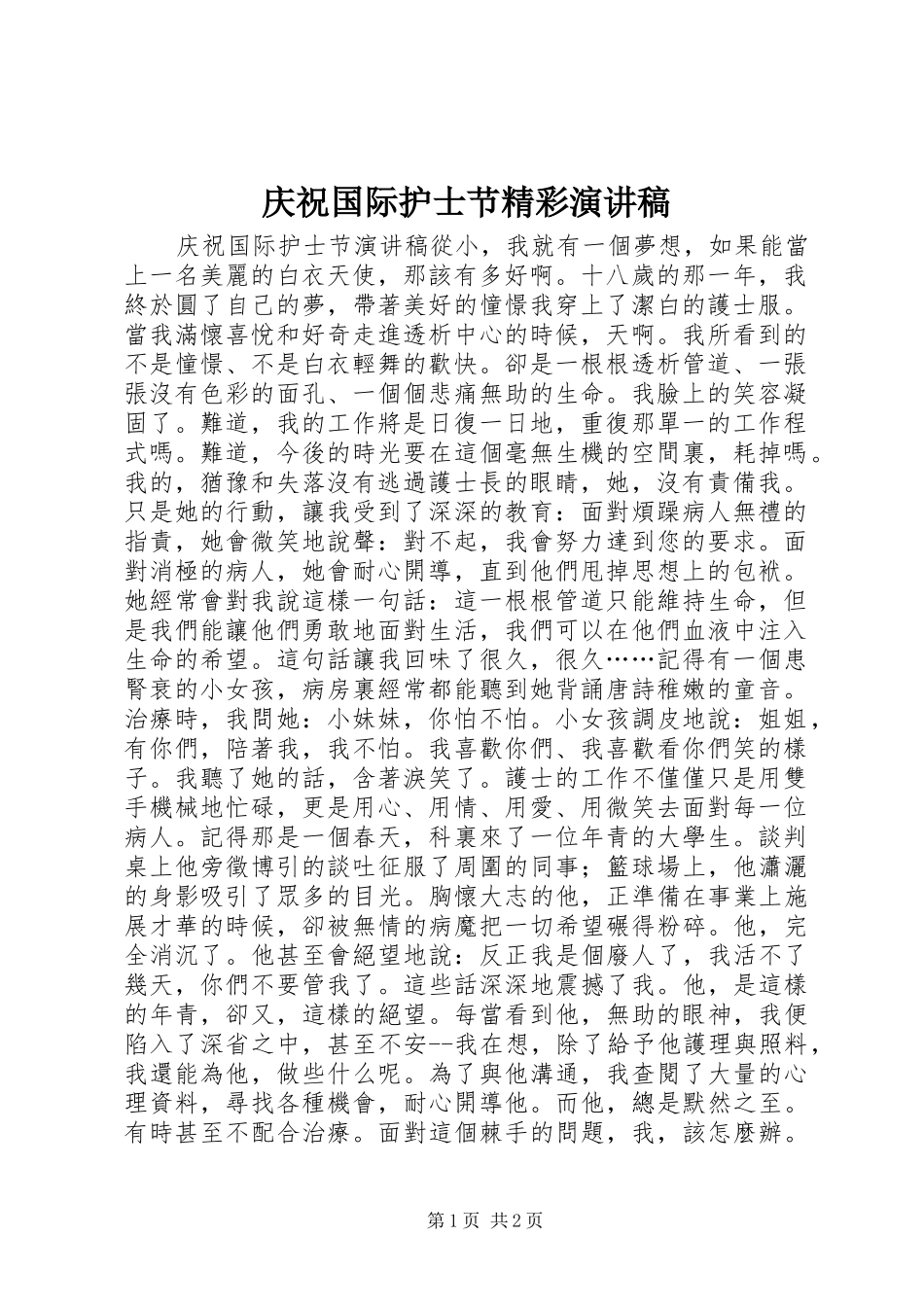 庆祝国际护士节精彩演讲稿范文_第1页