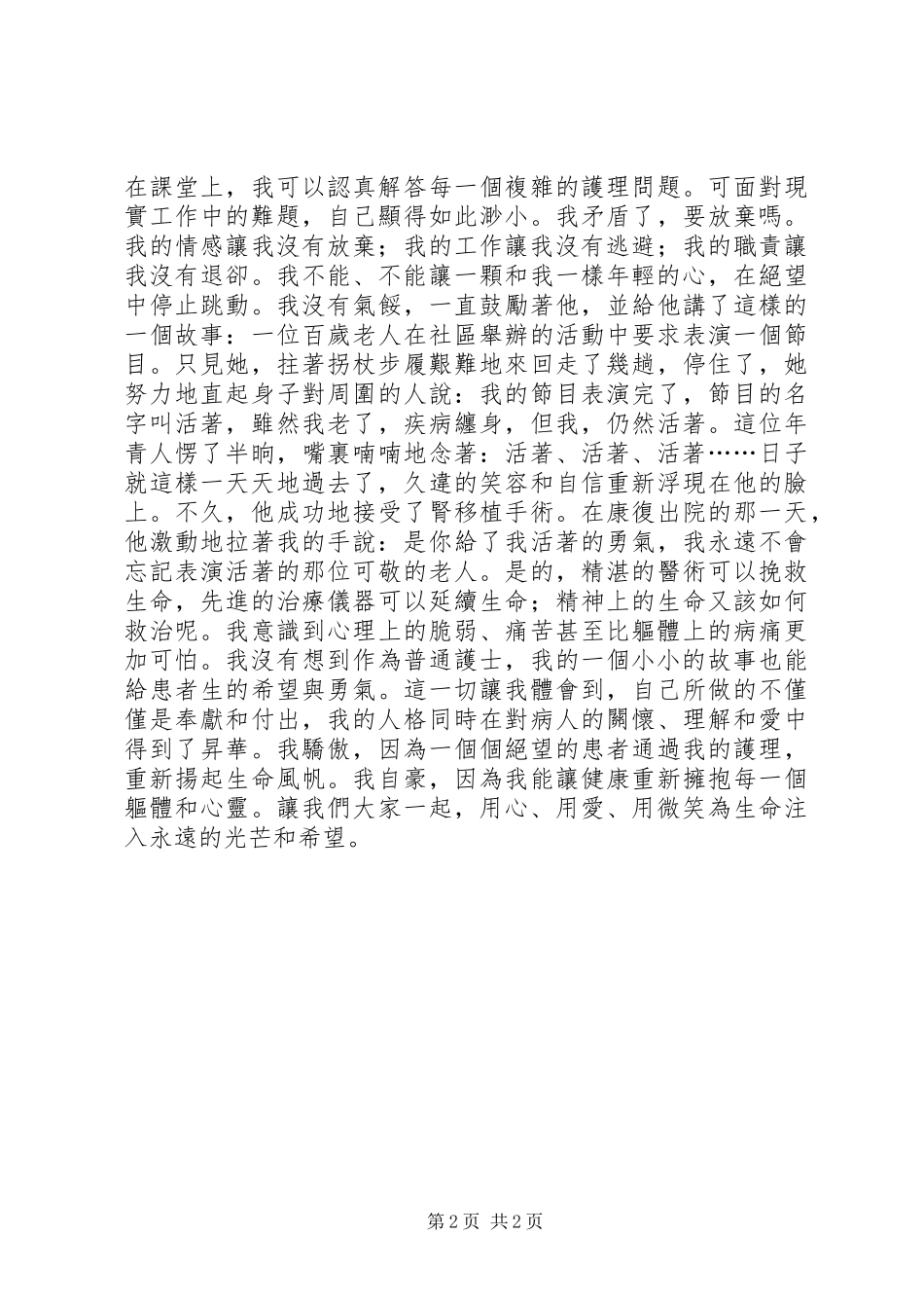 庆祝国际护士节精彩演讲稿范文_第2页