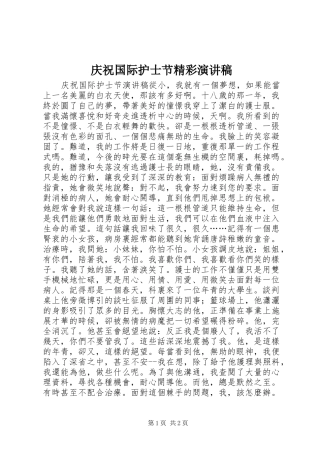 庆祝国际护士节精彩演讲稿范文