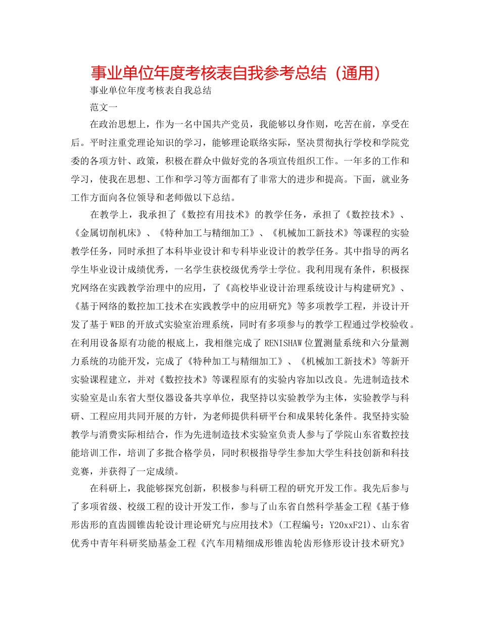 事业单位年度考核表自我参考总结（通用） _第1页