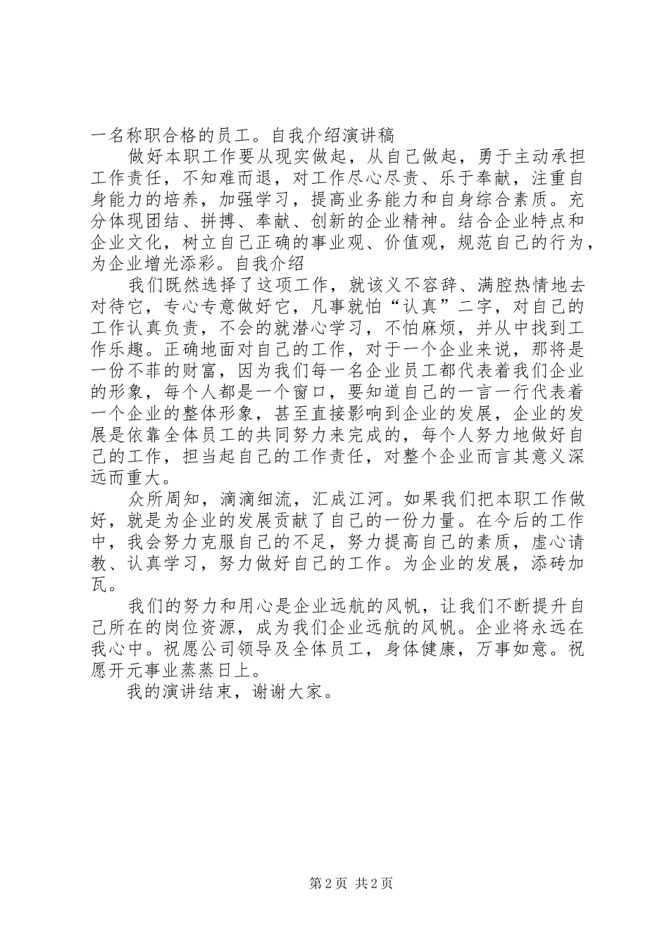最真挚的自我介绍演讲稿范文_第2页