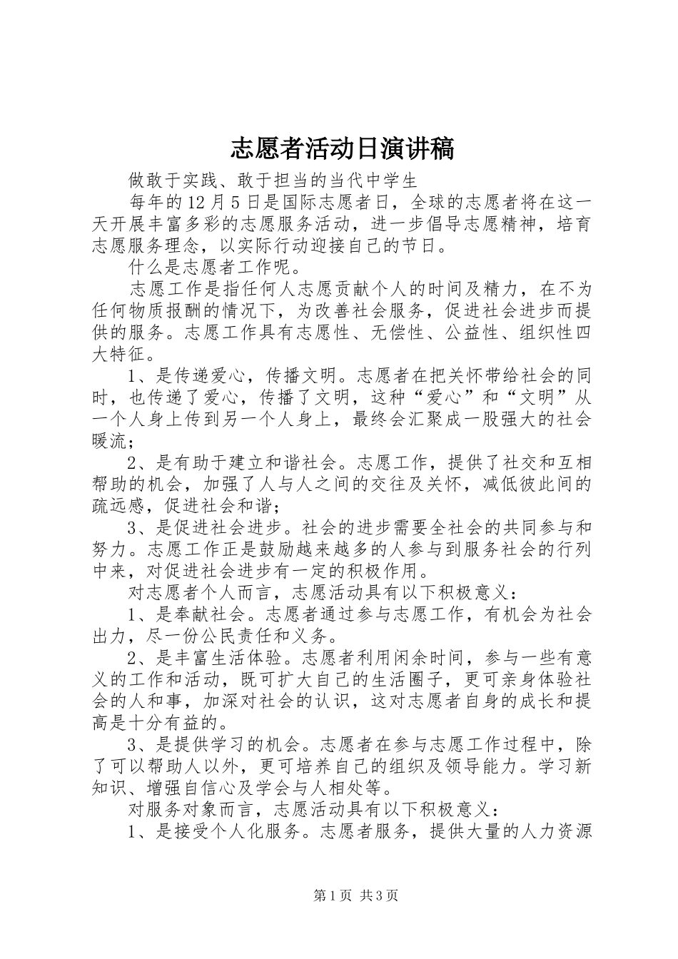 志愿者活动日演讲稿范文_第1页