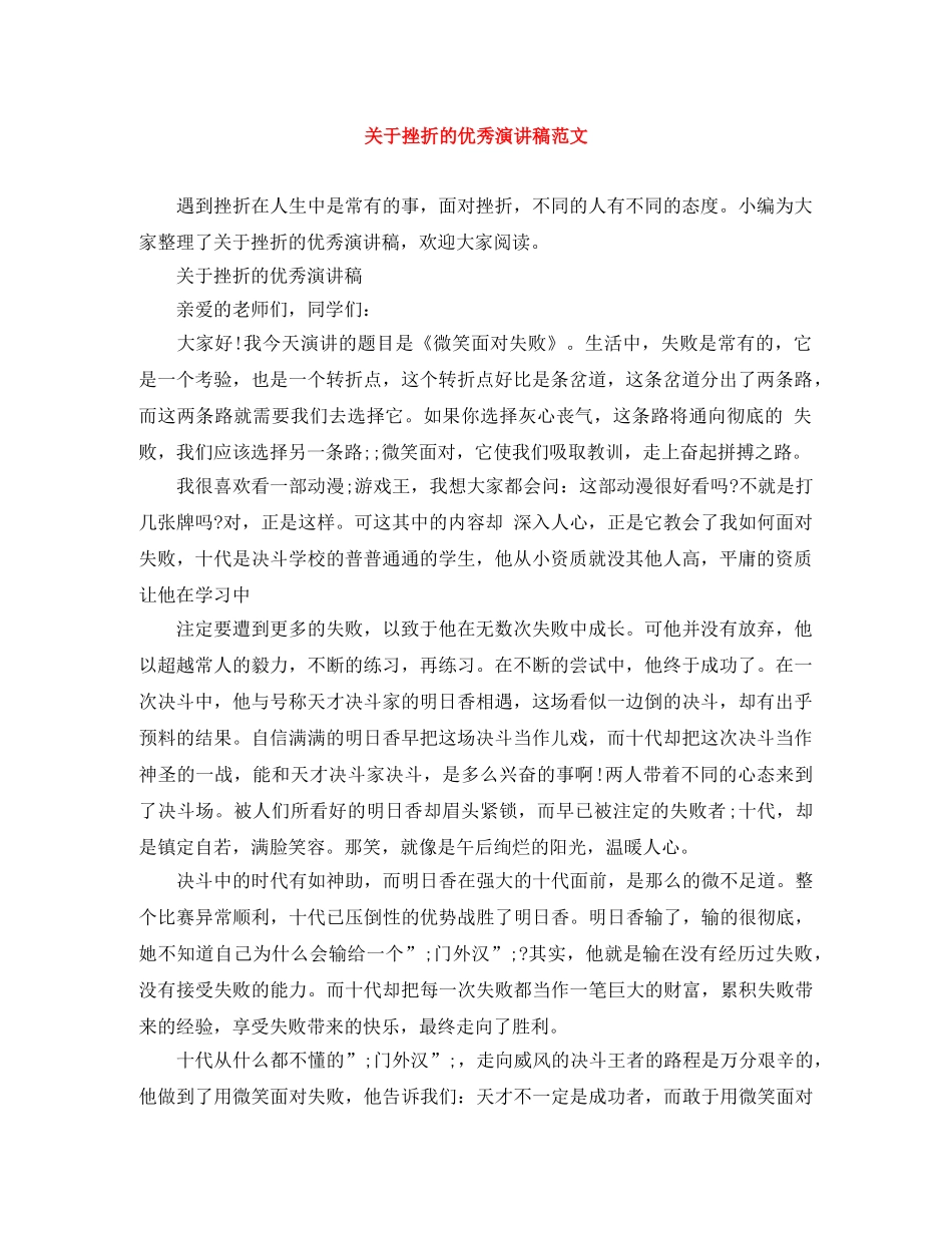 关于挫折的优秀演讲稿范文 _第1页