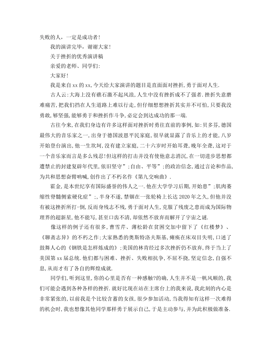 关于挫折的优秀演讲稿范文 _第2页