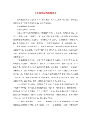关于挫折的优秀演讲稿范文 