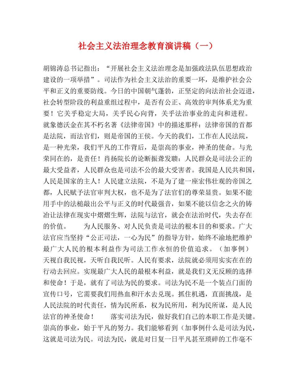 社会主义法治理念教育演讲稿（一） _第1页