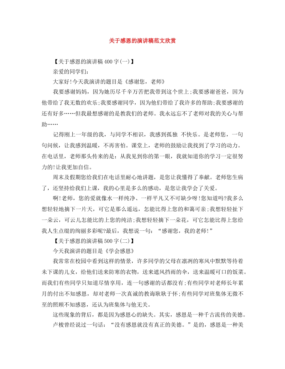 关于感恩的演讲稿范文欣赏 _第1页