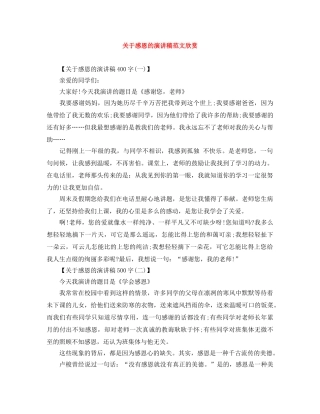 关于感恩的演讲稿范文欣赏 