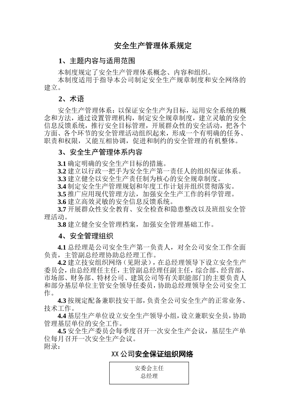 安全生产管理体系规定_第1页