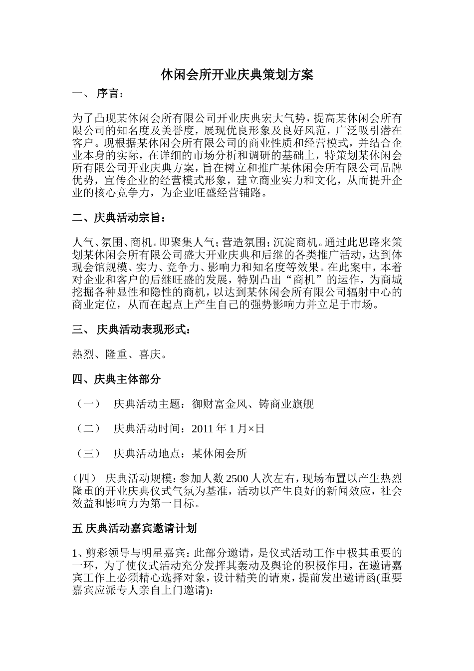 休闲会所开业庆典策划方案_第1页