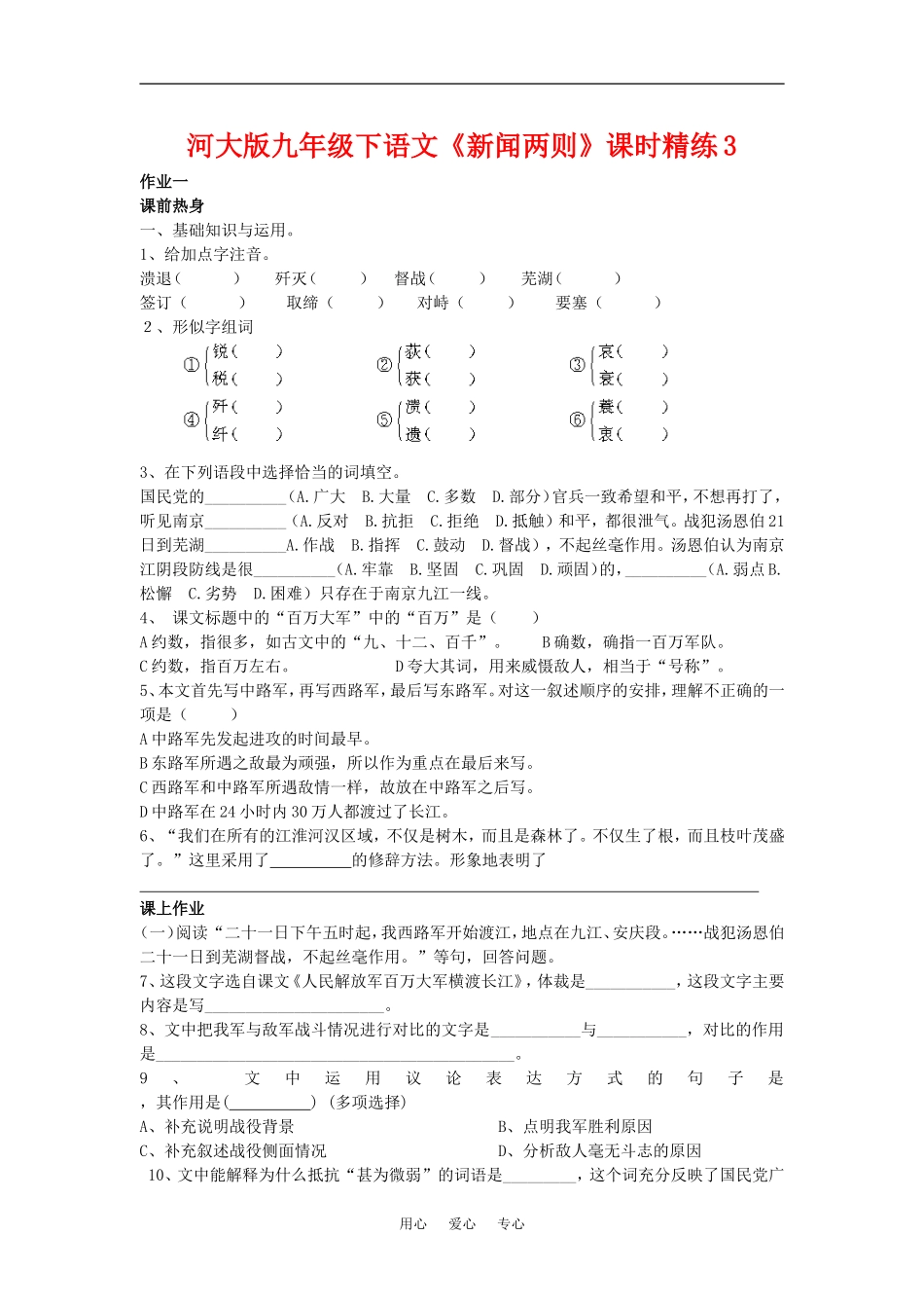 九年级语文下《新闻两则》课时精练3河大版_第1页