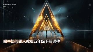 喝牛奶问题人教版五年级下册课件