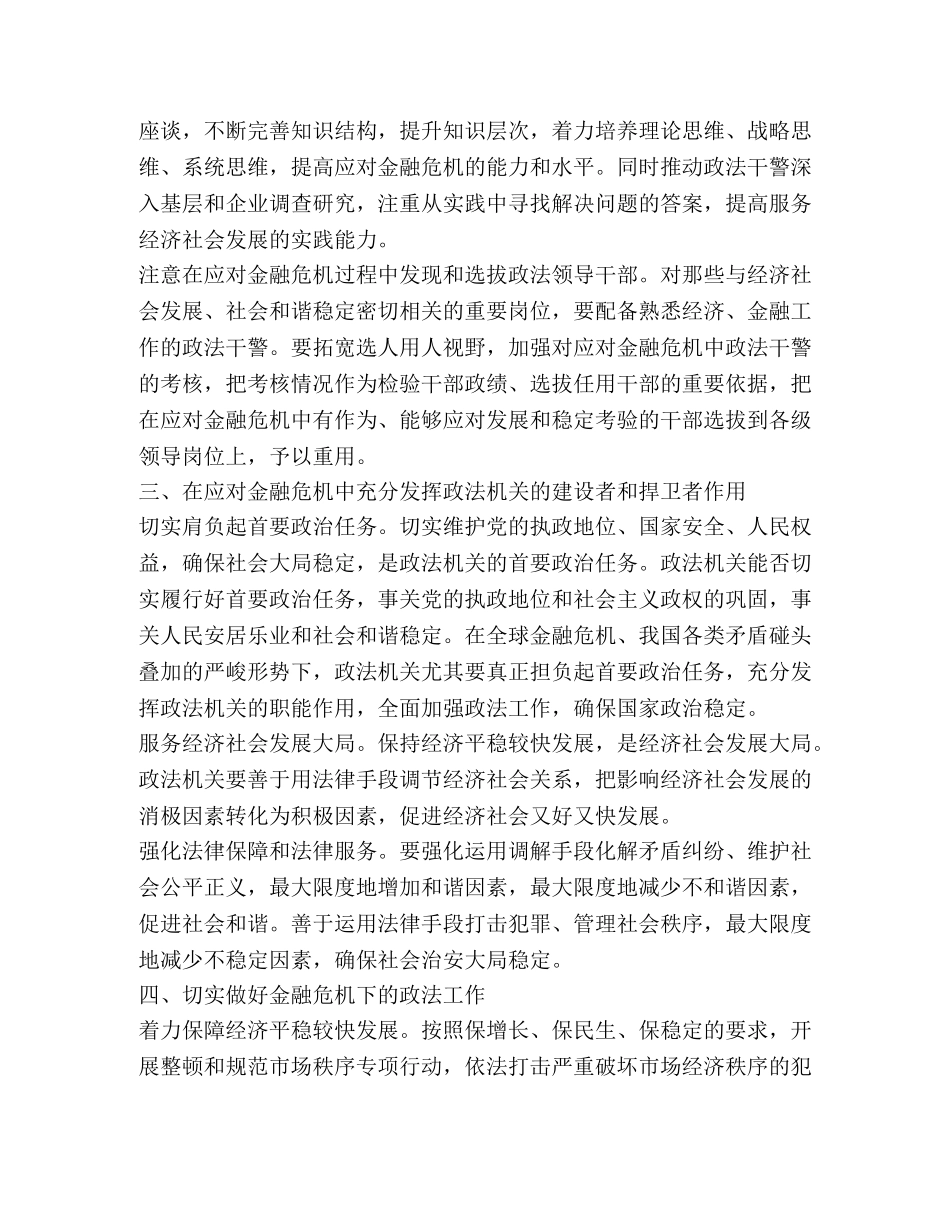 政法机关落实科学发展观应对金融危机新作为 _第2页