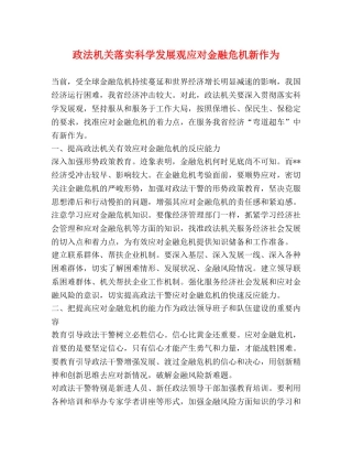 政法机关落实科学发展观应对金融危机新作为 