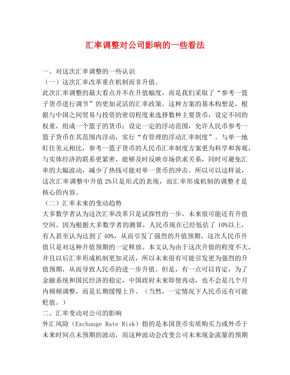 汇率调整对公司影响的一些看法 _第1页