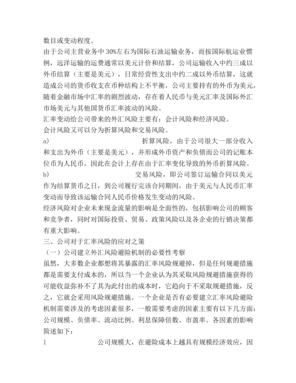 汇率调整对公司影响的一些看法 _第2页