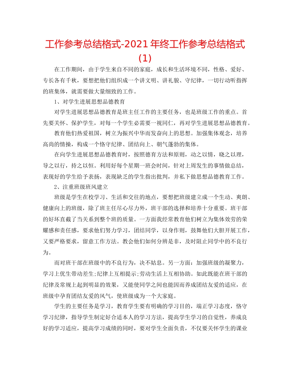 工作参考总结格式-2024年终工作参考总结格式(1) _第1页