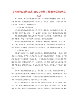 工作参考总结格式-2024年终工作参考总结格式(1) 