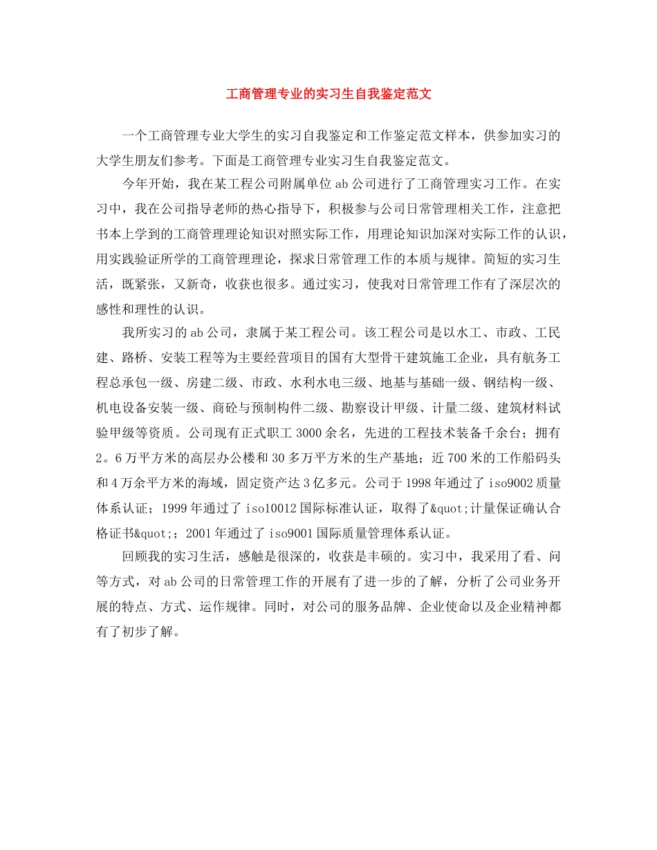 工商管理专业的实习生自我鉴定范文 _第1页