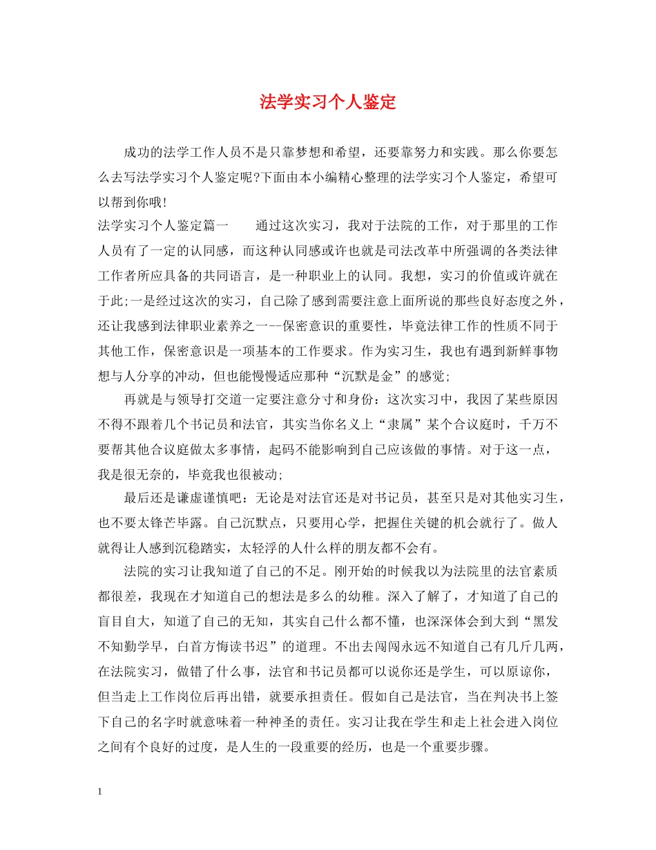 法学实习个人鉴定 _第1页