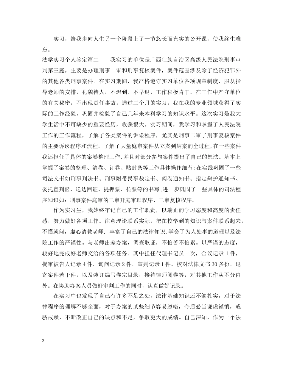 法学实习个人鉴定 _第2页
