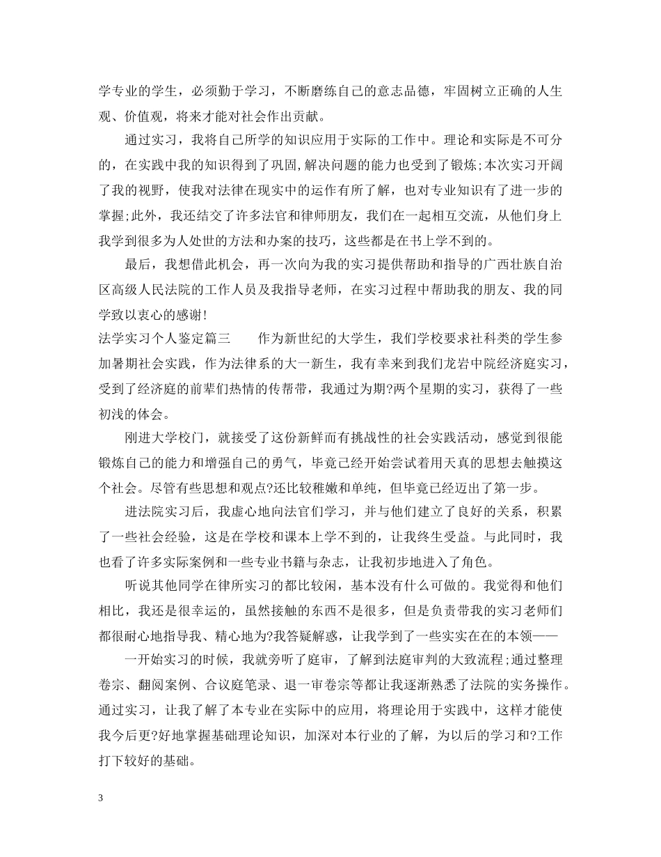 法学实习个人鉴定 _第3页