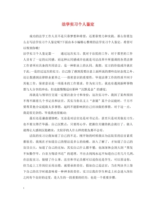 法学实习个人鉴定 