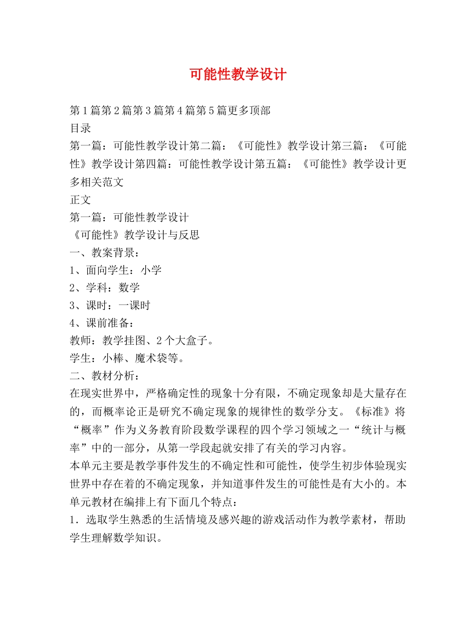 可能性教学设计 _第1页