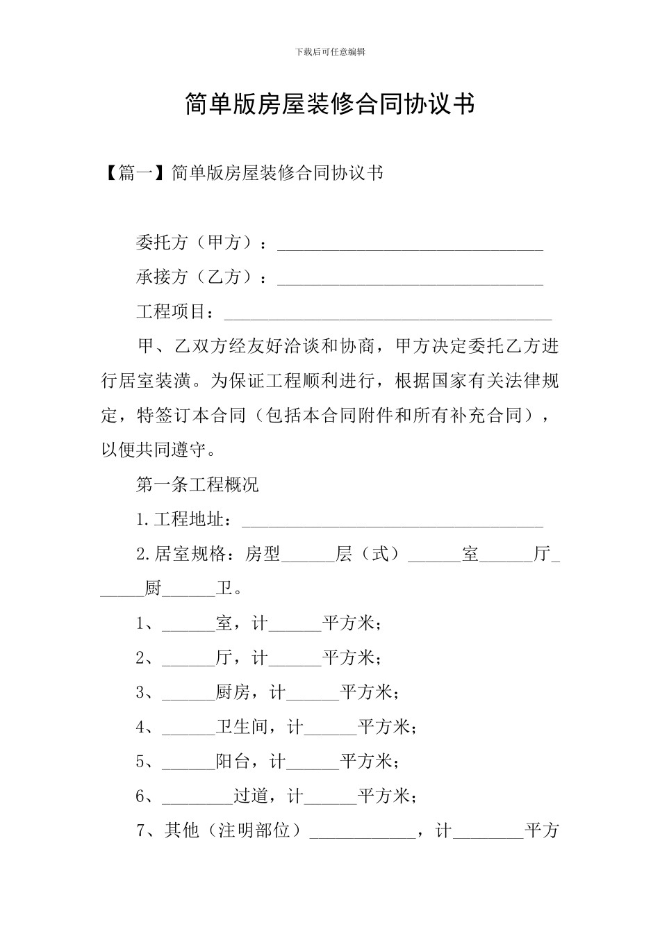 简单版房屋装修合同协议书_第1页