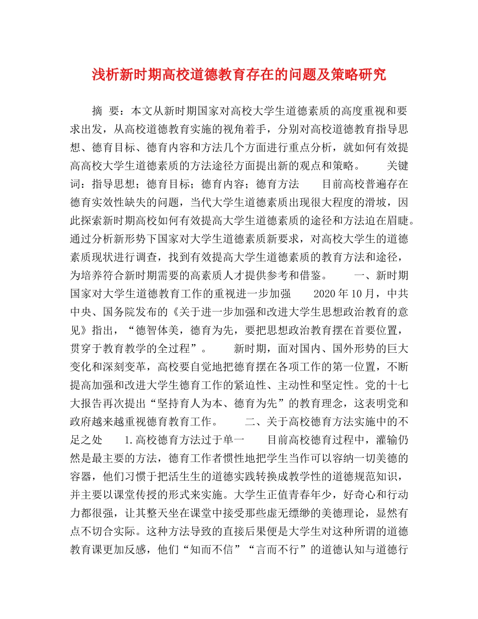 新时期高校道德教育存在的问题及策略研究 _第1页
