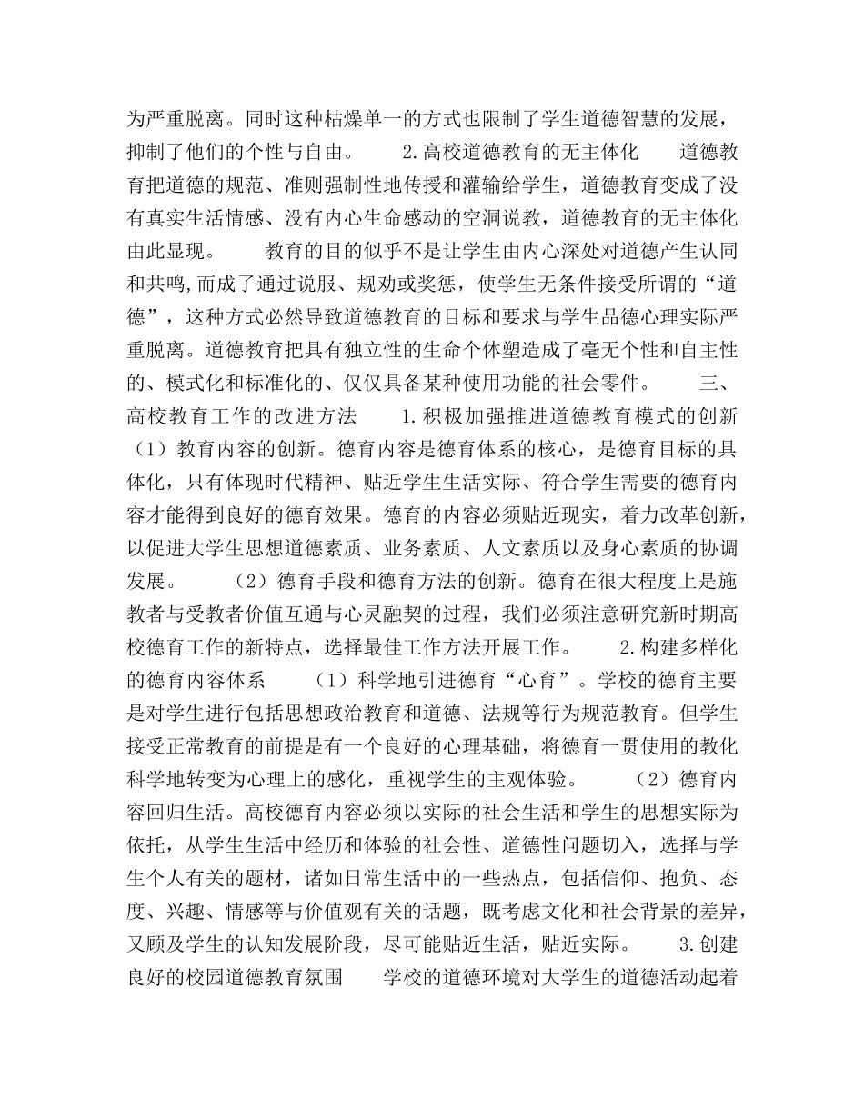 新时期高校道德教育存在的问题及策略研究 _第2页