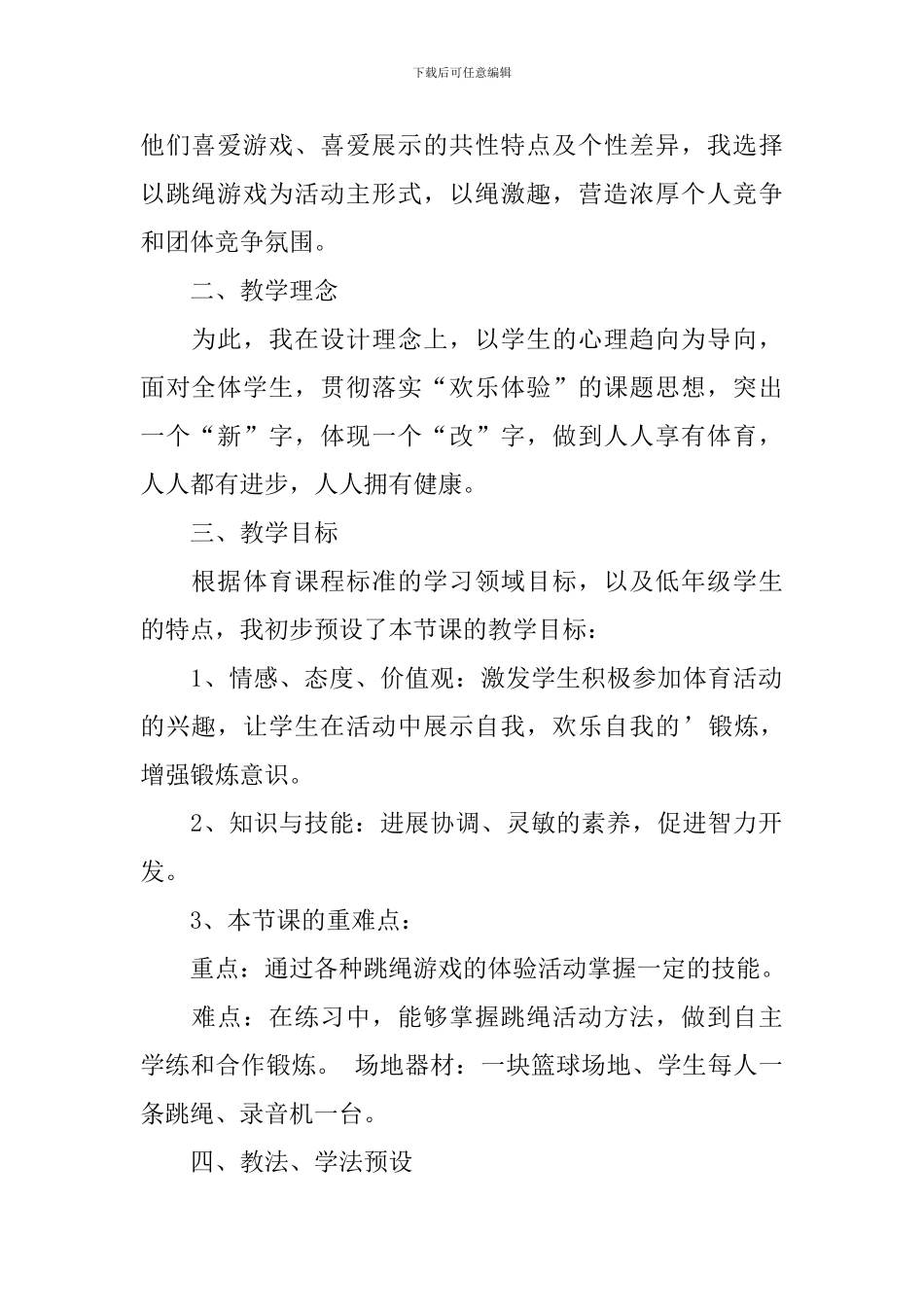 大班体育教案跳绳_第2页