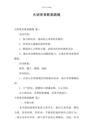 大班体育教案跳绳