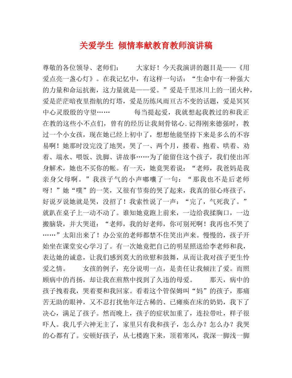 关爱学生 倾情奉献教育教师演讲稿 _第1页