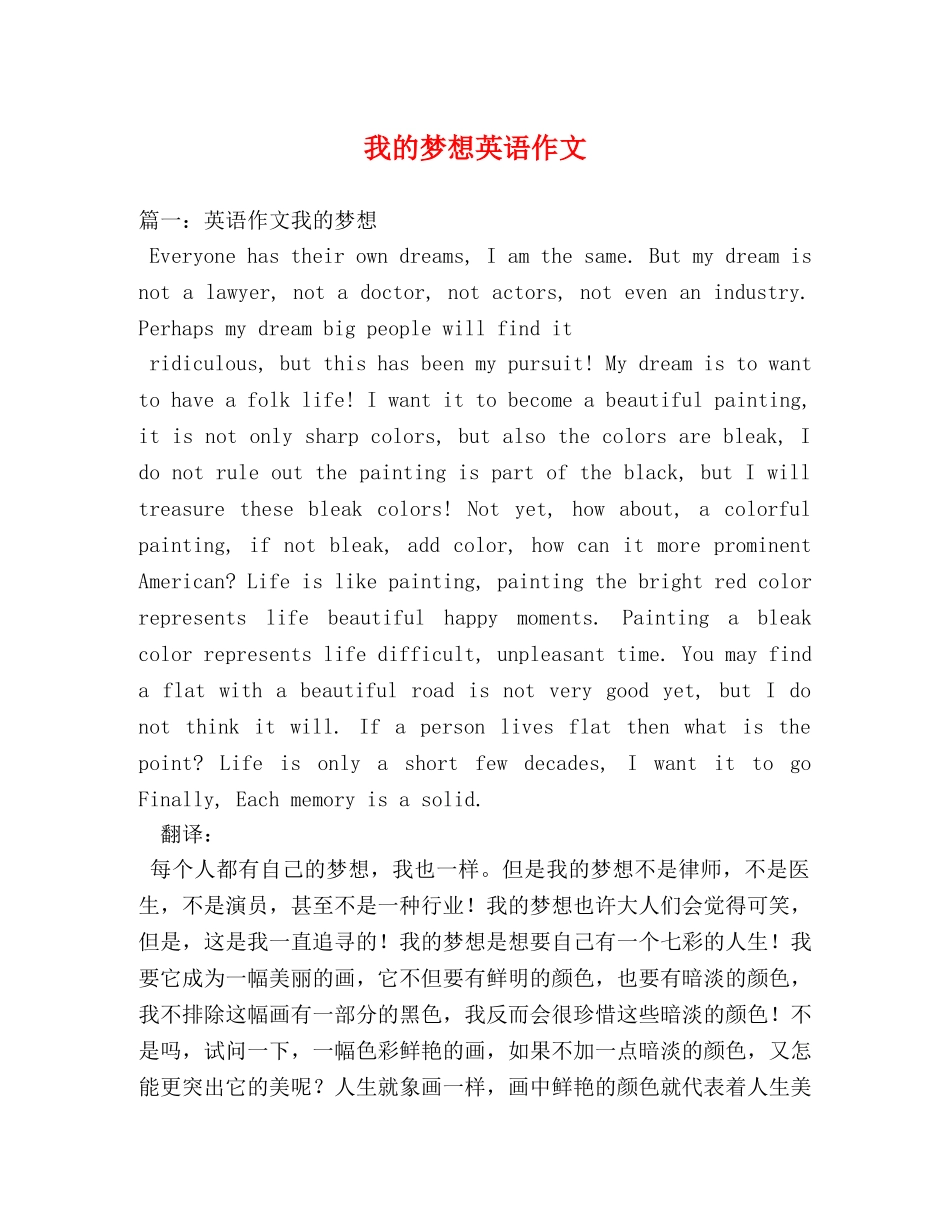 我的梦想英语作文 _第1页