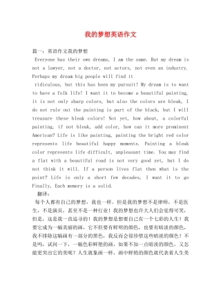我的梦想英语作文 