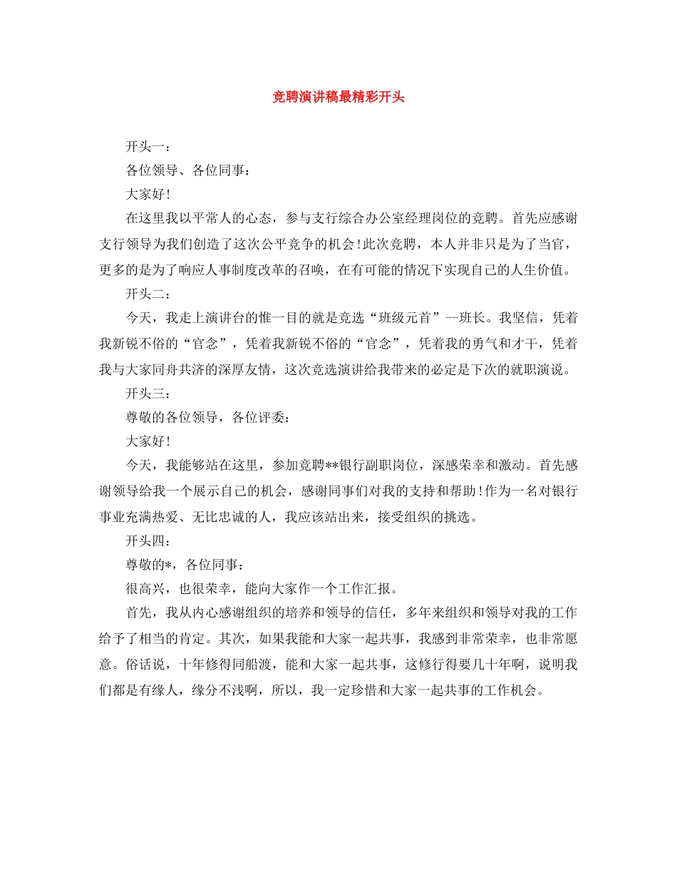 竞聘演讲稿最精彩开头 _第1页