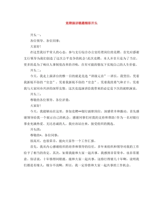 竞聘演讲稿最精彩开头 