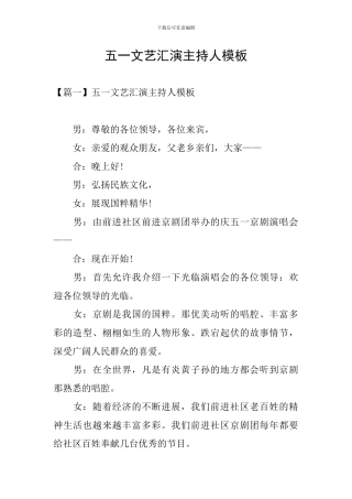 五一文艺汇演主持人模板